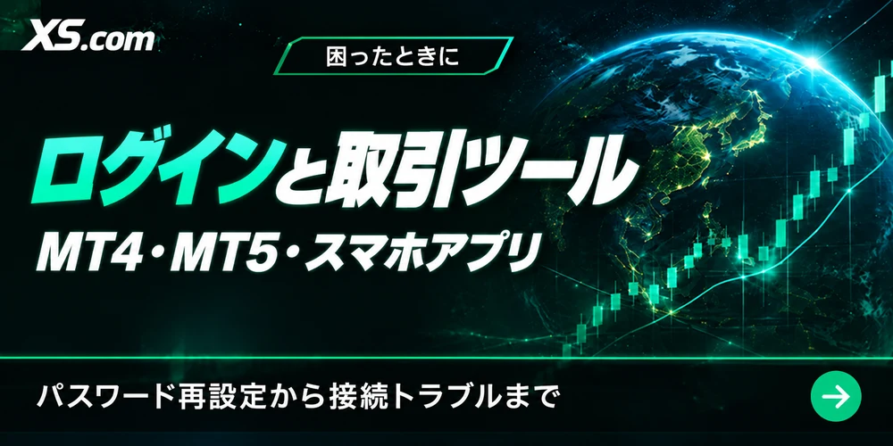 ログインと取引ツール|MT4・MT5・スマホアプリ