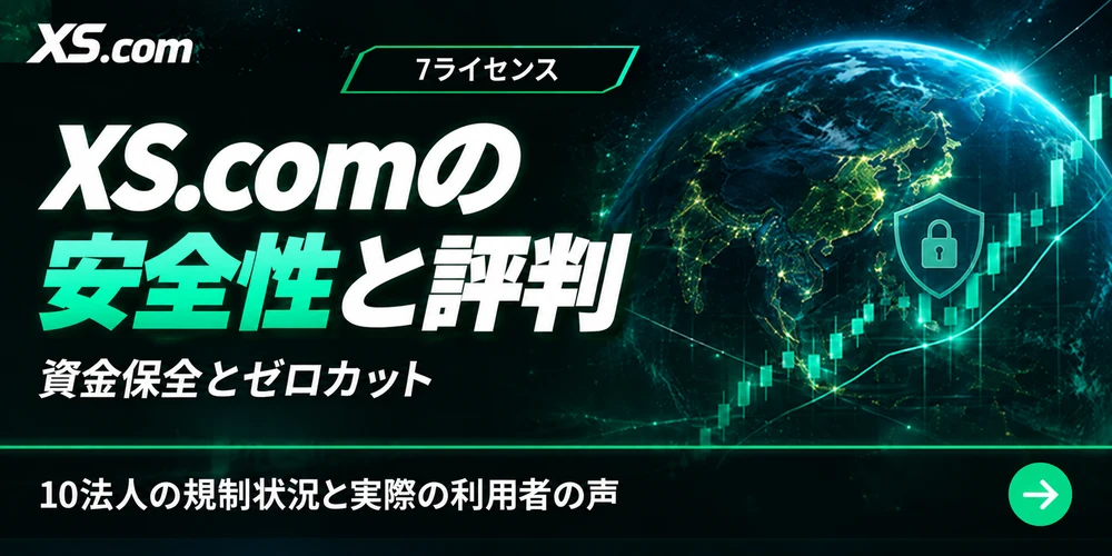 XS.comの安全性と評判|資金保全とゼロカット