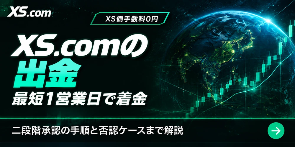 XS.comの出金|最短1営業日で着金