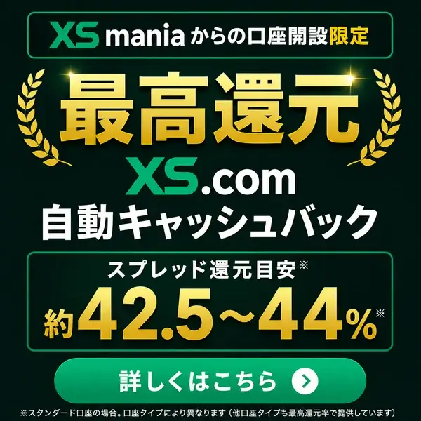 XS maniaからの口座開設限定・最高還元のXS.com自動キャッシュバック(スプレッド還元目安 約42.5〜44%※スタンダード口座の場合)