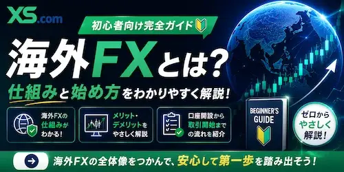 海外FXとは?仕組みと始め方の初心者向け完全ガイドを読む