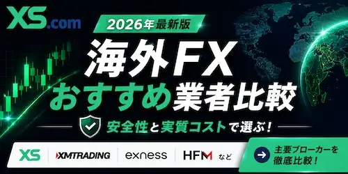 海外FXおすすめ業者比較(安全性と実質コストで選ぶ)を見る